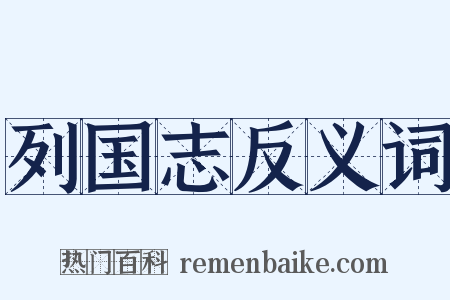 列国志反义词是什么意思的图片